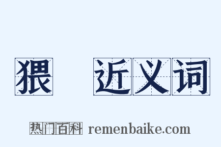 猥獕近义词是什么意思的图片